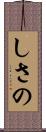 しさの Scroll