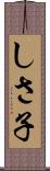 しさ子 Scroll