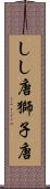 しし唐 Scroll