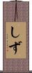 しず Scroll