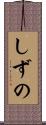 しずの Scroll