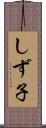 しず子 Scroll