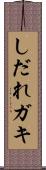 しだれガキ Scroll
