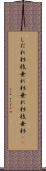 しだれ杉 Scroll