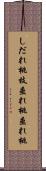 しだれ桃 Scroll
