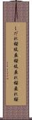 しだれ桜 Scroll