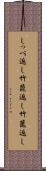 しっぺ返し Scroll