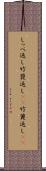 しっぺ返し Scroll
