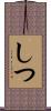 しつ Scroll