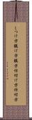 しつけ方 Scroll