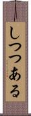 しつつある Scroll