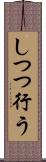 しつつ行う Scroll