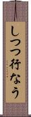 しつつ行なう Scroll