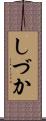 しづか Scroll