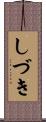 しづき Scroll
