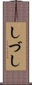 しづし Scroll