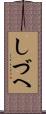 しづへ Scroll