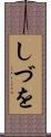 しづを Scroll