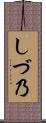 しづ乃 Scroll
