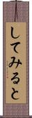 してみると Scroll