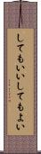 してもいい Scroll