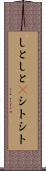 しとしと(P) Scroll