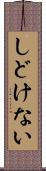 しどけない Scroll