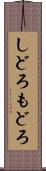 しどろもどろ Scroll