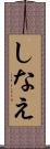 しなえ Scroll