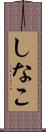 しなこ Scroll