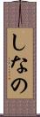 しなの Scroll
