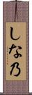 しな乃 Scroll