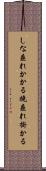 しな垂れかかる Scroll
