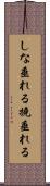 しな垂れる Scroll