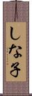 しな子 Scroll