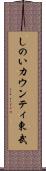 しのいカウンティ東武 Scroll