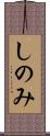 しのみ Scroll