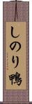 しのり鴨 Scroll
