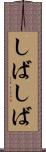 しばしば Scroll