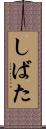 しばた Scroll