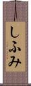 しふみ Scroll