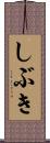 しぶき Scroll