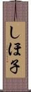 しほ子 Scroll