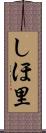 しほ里 Scroll