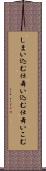 しまい込む Scroll