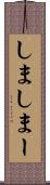 しま Scroll
