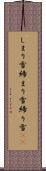 しまり雪 Scroll