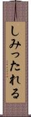 しみったれる Scroll