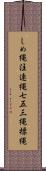 しめ縄 Scroll