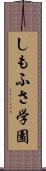 しもふさ学園 Scroll